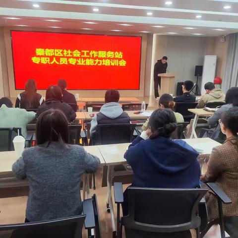 2024年度秦都区社会工作服务站专职人员专业能力培训会