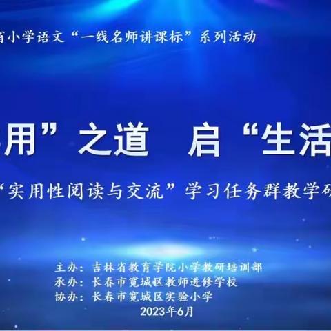 寻“实用”之道  启“生活”之门——吉林省“一线名师讲课标”系列活动之“实用性阅读与交流”任务群研讨