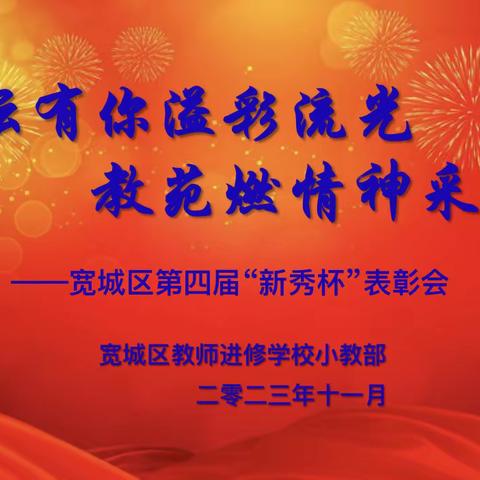 杏坛有你溢彩流光 教苑燃情神采飞扬——宽城区第四届新秀杯表彰大会