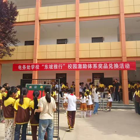 “东坡雅行”兑好礼   乐学积分促成长 ——“东坡雅行”校园激励体系奖品兑换活动