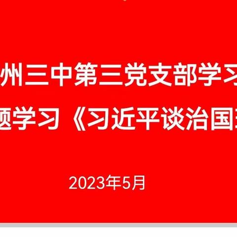 赣州三中第三党支部5月份3+X学习暨专题学习《习近平谈治国理政》（第四卷）