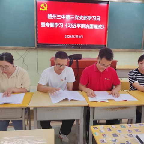 赣州三中第三党支部7月份3+X学习暨专题学习《习近平谈治国理政》（第四卷）