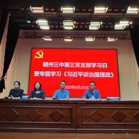 赣州三中第三党支部8月份3+X学习暨专题学习《习近平谈治国理政》（第四卷）