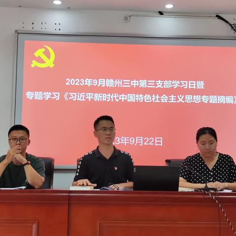 赣州三中第三党支部召开9月主题党日暨学习贯彻习近平新时代中国特色社会主义思想主题教育动员部署会