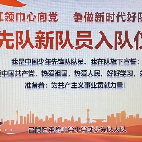 召陵区实验中学小学部北校区少先队员入队仪式