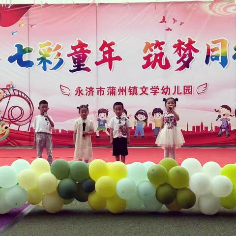 “七彩童年 ☆ 筑梦同行”文学幼儿园庆六一文艺汇演活动