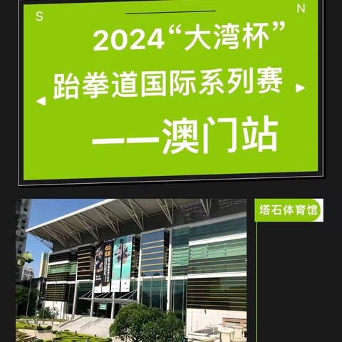 2024年“大湾杯”跆拳道国际系列赛——澳门站