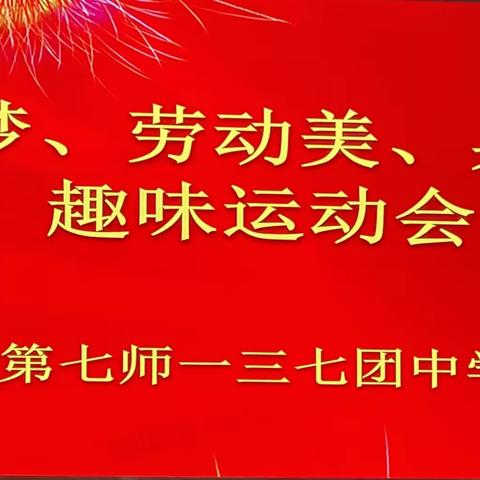 “中国梦，劳动美，兵团好”——一三七团中学庆元旦趣味运动会