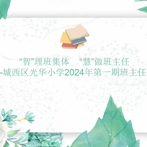 “智”理班集体  “慧”做班主任——2024年光华小学第一期班主任沙龙