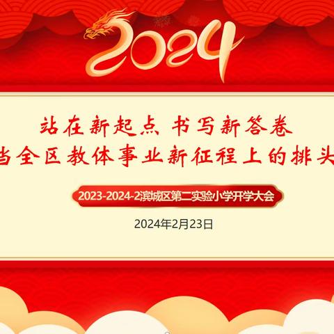 【站在新起点 书写新答卷 勇当全区教体事业新征程上的排头兵】——滨城区第二实验小学2023-2024学年第二学期开学大会