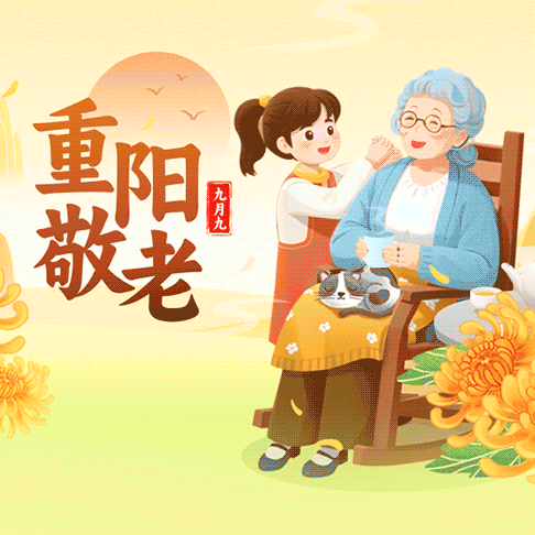 情暖重阳，致敬师者——致全校离退休教职工的慰问信