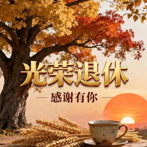 退休不褪色  余热亦生辉—我校为退休教师举行温情欢送会