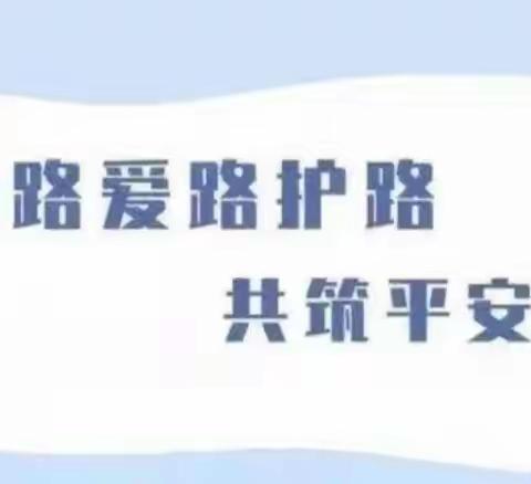 铁路安全伴我行——加区幼教中心“爱路护路”安全知识宣传