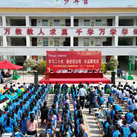 “学习二十大 奋进新征程 永远跟党走”——甘谷县八里湾学区庆“六·一”文艺汇演