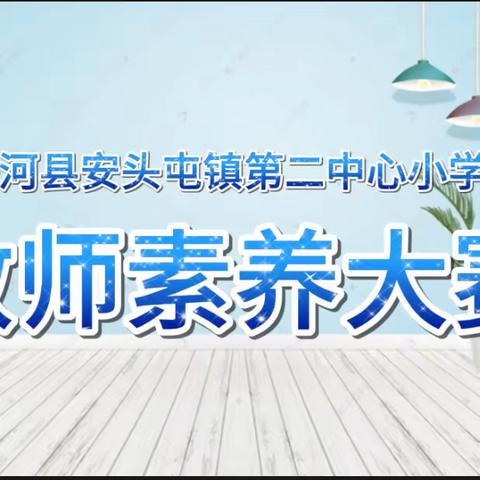 夯实基本功 展技亮风采——香河县安头屯镇第二中心小学开展教师素养大赛