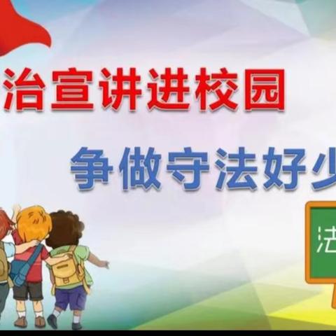 法治阳光照校园，共绘和谐成长篇—— 安头屯镇第二中心小学法制进校园主题教育报告会纪实