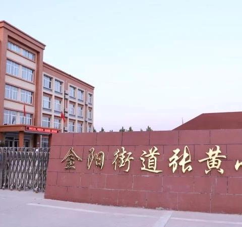 粽叶飘香端午来，安全警钟记心间——张黄小学开展端午节假期安全教育系列活动