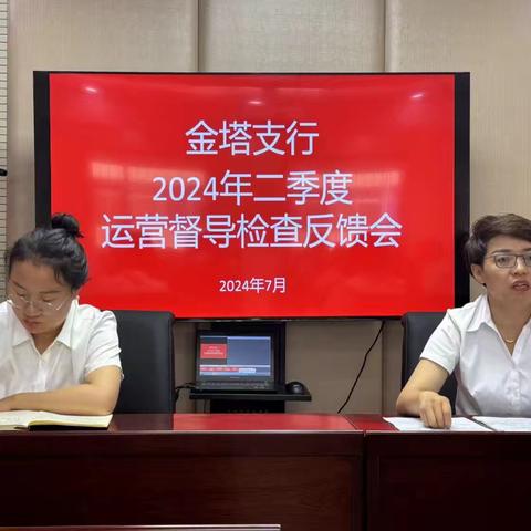 酒泉分行金塔支行组织召开2024年二季度运营督导检查反馈会