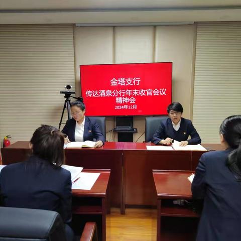 金塔支行传达酒泉分行年末收官会议精神