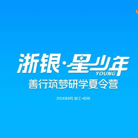 浙银·星少年善行筑梦研学夏令营 ——内蒙古自治区赤峰市敖汉旗丰收中心小学篇