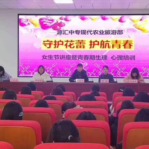 守护花蕾，护航青春——源汇中专现代农业旅游部女神节暨女生心理生理健康讲座