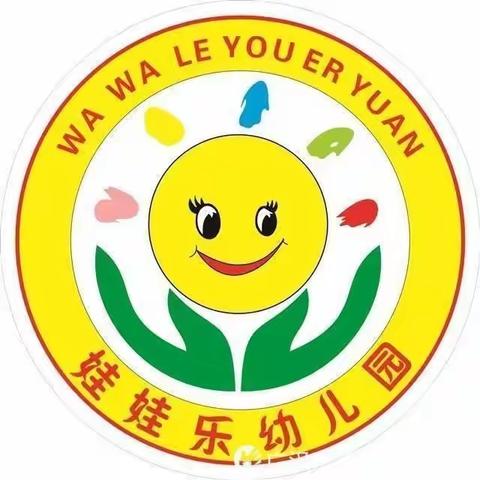 广汉市娃娃乐幼儿园西瓜🍉二班——秋季预防传染病宣传知识