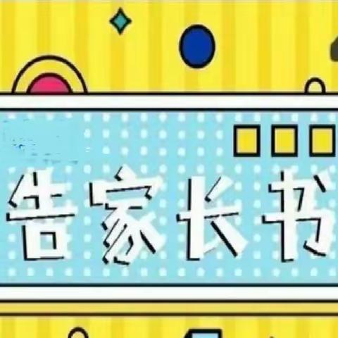 关于慎重选择校外托管机构的安全告知书