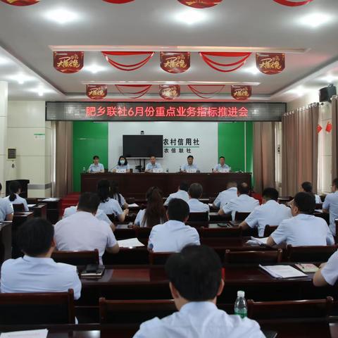 肥乡联社召开6月份重点业务指标推进会