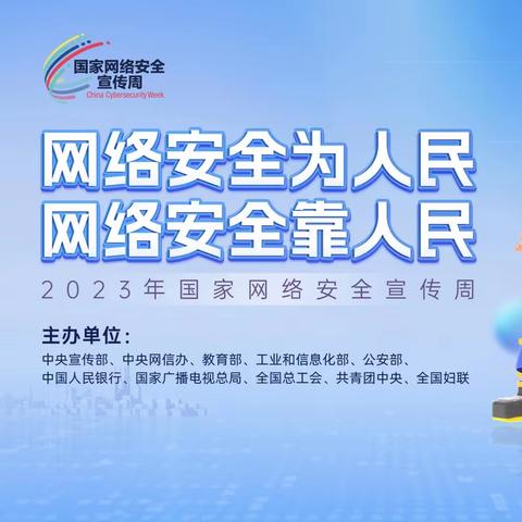 “网络安全为人民   网络安全靠人民”——天镇县迎宾小学校国家网络安全宣传周校园日活动