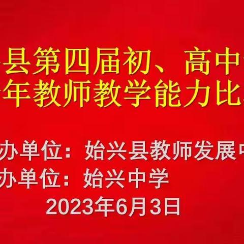 比赛之光 点亮教学能力之花——记始兴县第四届初、高中语文青年教师能力比赛