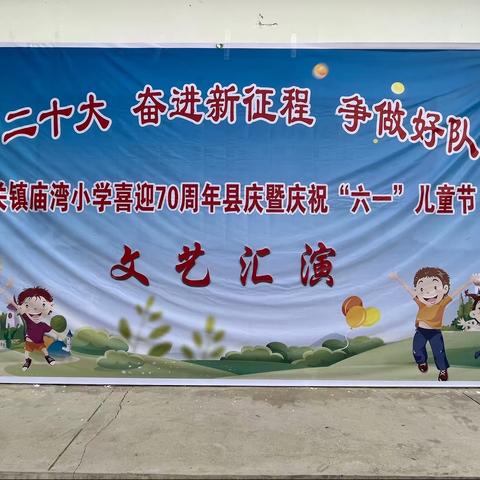 “学习二十大 奋进新征程 争做好队员”马关镇庙湾小学喜迎70周年县庆暨庆祝“六一”儿童节活动美篇