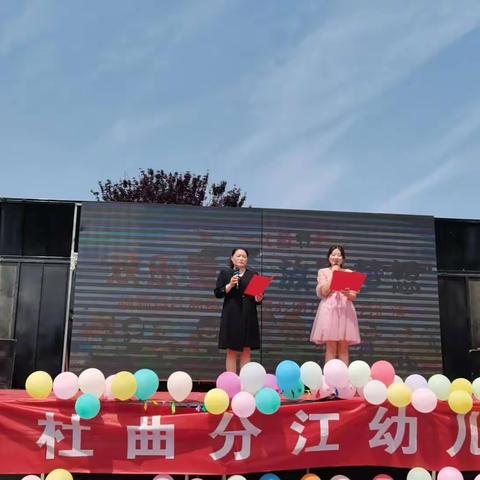 欢乐童年，放飞梦想——杜曲镇分江幼儿园六一文艺汇演