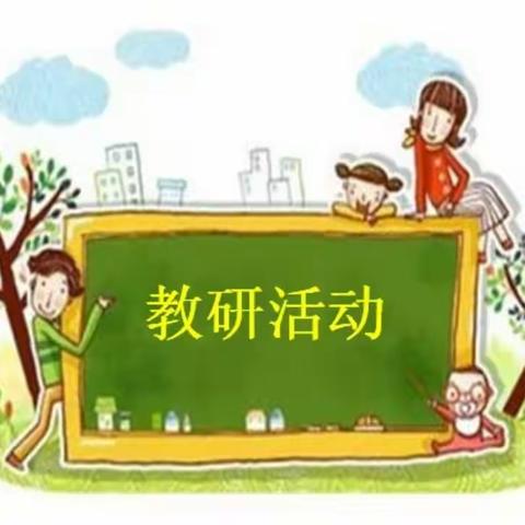 “教”无涯，“研”不尽——临颍县樱桃郭教育集团杜曲北区教研活动