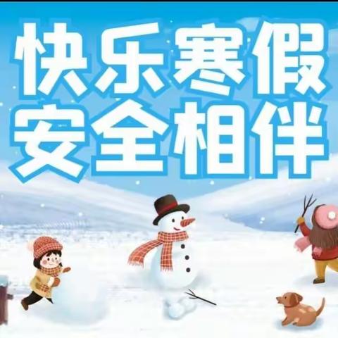 快乐寒假，安全相伴——临颍县樱桃郭教育集团杜曲分江小学致家长的一封信