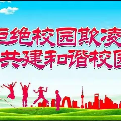 拒绝校园欺凌，共建和谐校园——樱桃郭教育集团杜曲分江小学