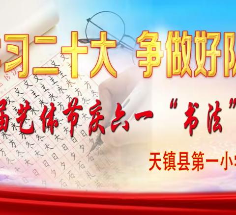 第一小学“学习二十大 争做好队员”第六届艺体节庆六一“书法”比赛