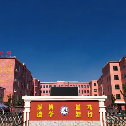 花开半夏，相约九中——魏县第九中学简介