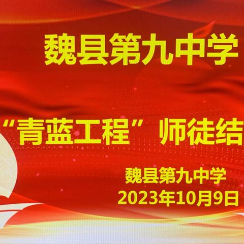魏县第九中学举办首届“青蓝工程”师徒结队仪式