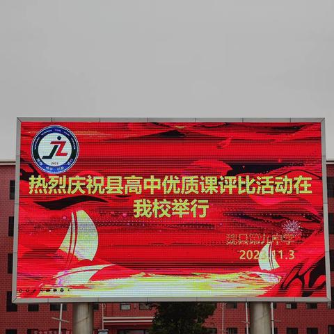 赛课展风采 优课谱华章——魏县教体局高中优质课评比活动在魏县第九中学隆重举行