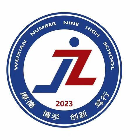 龙腾启新攀高峰  表彰蓄势催奋进 ——魏县第九中学隆重举行开学典礼曁成绩表彰大会