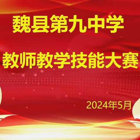 魏县第九中学成功举办教师教学技能大赛