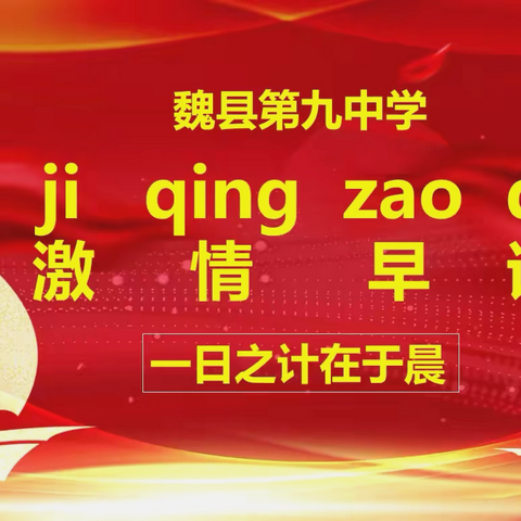 精细化管理——魏县第九中学激情晨读掠影