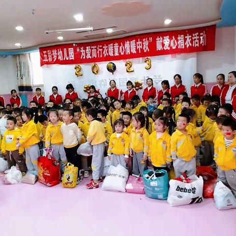 五彩梦幼儿园“为爱而行 衣暖童心 情暖中秋”献爱心捐衣活动相册