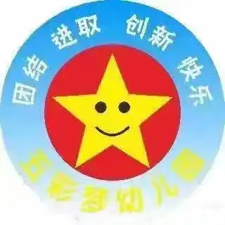 五彩梦幼儿园《始于初心  给予热情  勇不放弃  坚持努力 》六月份总结会