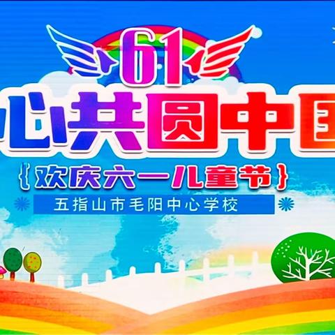 五指山市毛阳中心学校2023年“童心共圆中国梦”六一文艺晚会