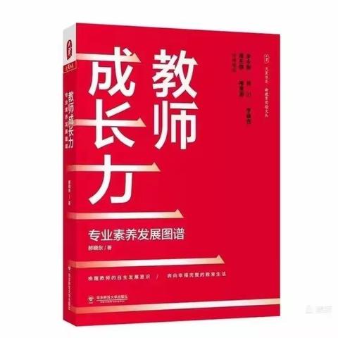 品味书韵，佳作共赏——五指山市毛阳中心学校2024年春季学期教师共读《教师成长力》分享（第六期）