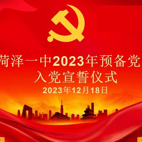 菏泽一中2023年预备党员入党宣誓仪式——高69级第二支部