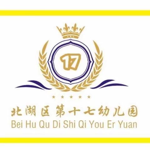 “研”途有你，共促成长 ——北湖区第十七幼儿园教师公开课研讨活动