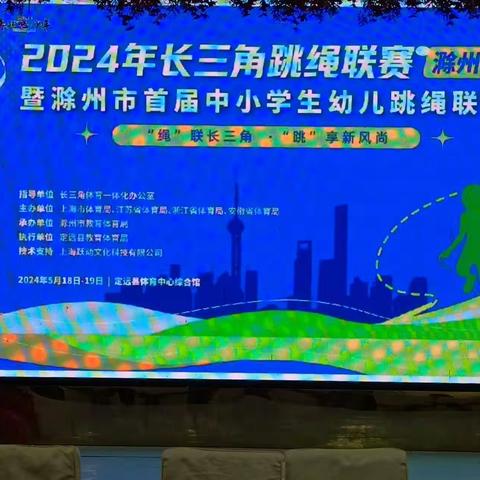 跃动青春，绳彩飞扬——府城小学跳绳队参加2024年长三角跳绳联赛暨滁州市首届中小学生幼儿跳绳联赛