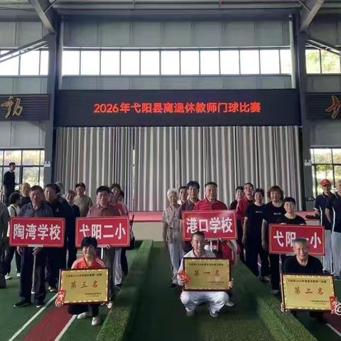 门球赛场显身手、退教生活更多彩 弋阳县2026年退休教师门球赛 ‍圆满落幕